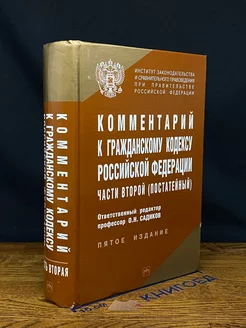 Комментарий к Гражданскому кодексу РФ части второй