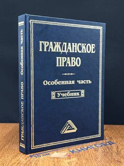 Гражданское право. Особенная часть