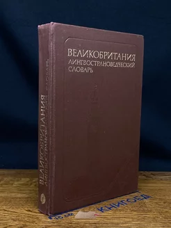 Великобритания. Лингвострановедческий словарь