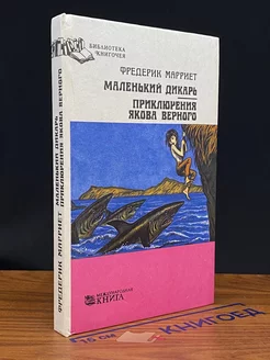 Маленький дикарь. Приключения Якова Верного