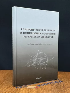 Стат. динамика и оптим. управления летательных аппаратов