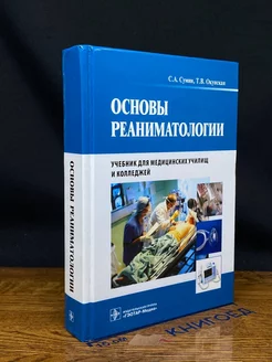 Основы реаниматологии