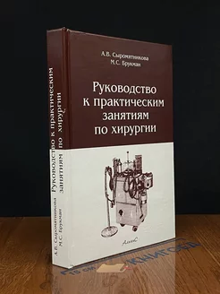 Руководство к практическим занятиям по хирургии