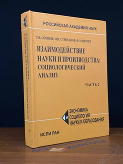 Взаимодействие науки и производства. Часть 2