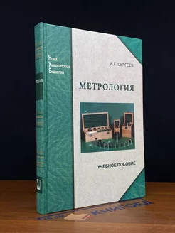 Метрология