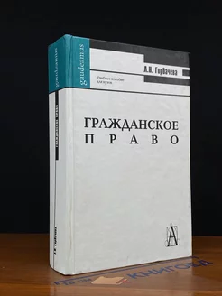 Гражданское право. Учебник