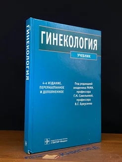 Гинекология. Учебник