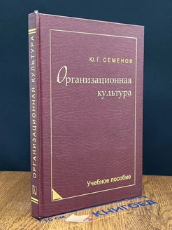 Организационная культура. Учебник