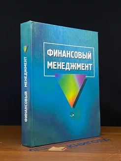 Финансовый менеджмент