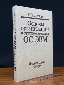 Основы организации и функционирования ОС ЭВМ