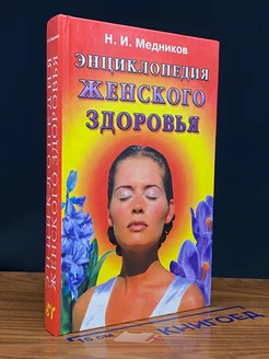 Энциклопедия женского здоровья