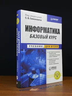 Информатика. Базовый курс