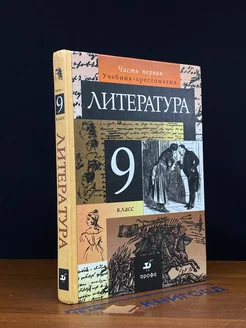 Литература. 9 класс. Учебник. Часть 1