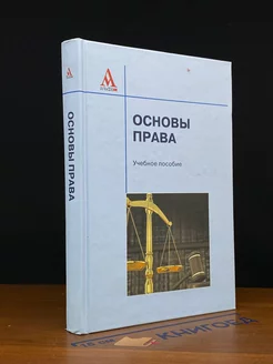 Основы права