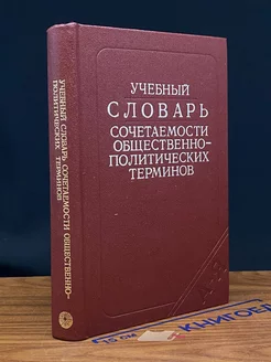 Учебный словарь сочетаемости общественно-полит. терминов