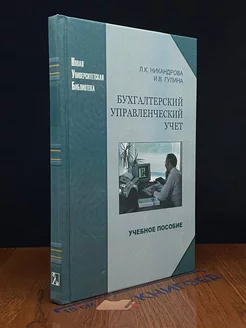 Бухгалтерский управленческий учет. Учебное пособие