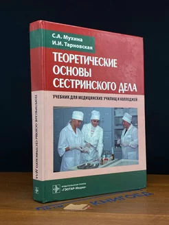 Теоретические основы сестринского дела. Учебник