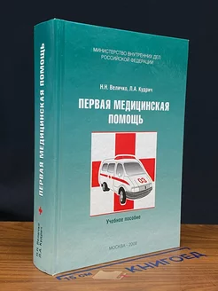 Первая медицинская помощь. Учебник