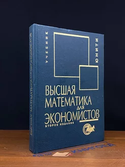 Высшая математика для экономистов. Учебник