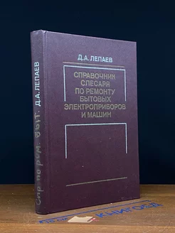Справочник слесаря по ремонту бытовых электроприб. и машин