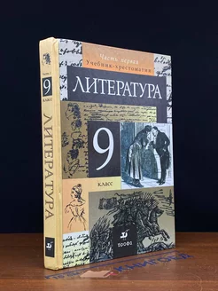 Литература. 9 класс. Часть 1