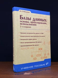 Базы данных. Основы, проектирование, использование