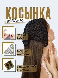 Бандана косынка черная летняя вязаная ручная работа RiCH&KiND Beauty 237761282 купить за 1 013 ₽ в интернет-магазине Wildberries