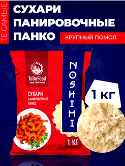 Сухари панировочные Панко (стандарт 4-9 мм) 1 кг ToDoFood 237761421 купить за 279 ₽ в интернет-магазине Wildberries