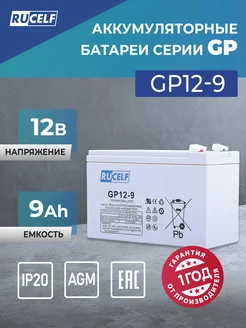 Аккумуляторная батарея GP12-9 Rucelf 237761432 купить за 2 430 ₽ в интернет-магазине Wildberries