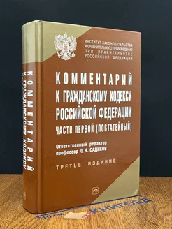 Комментарий к ГК РФ части первой (постатейный)