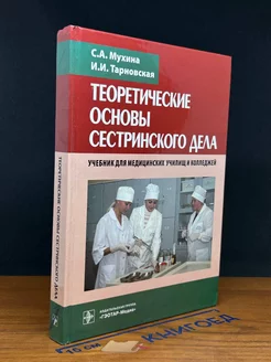 Теоретические основы сестринского дела