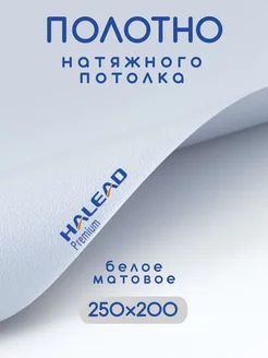 Натяжной потолок полотно 250х200, пленка матовая HALEAD 237761562 купить за 1 213 ₽ в интернет-магазине Wildberries