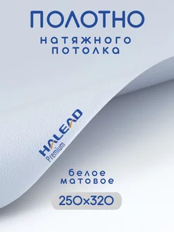 Натяжной потолок полотно 250х320, пленка матовая HALEAD 237761565 купить за 1 704 ₽ в интернет-магазине Wildberries