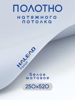 Натяжной потолок полотно 250х520, пленка матовая HALEAD 237761571 купить за 2 522 ₽ в интернет-магазине Wildberries