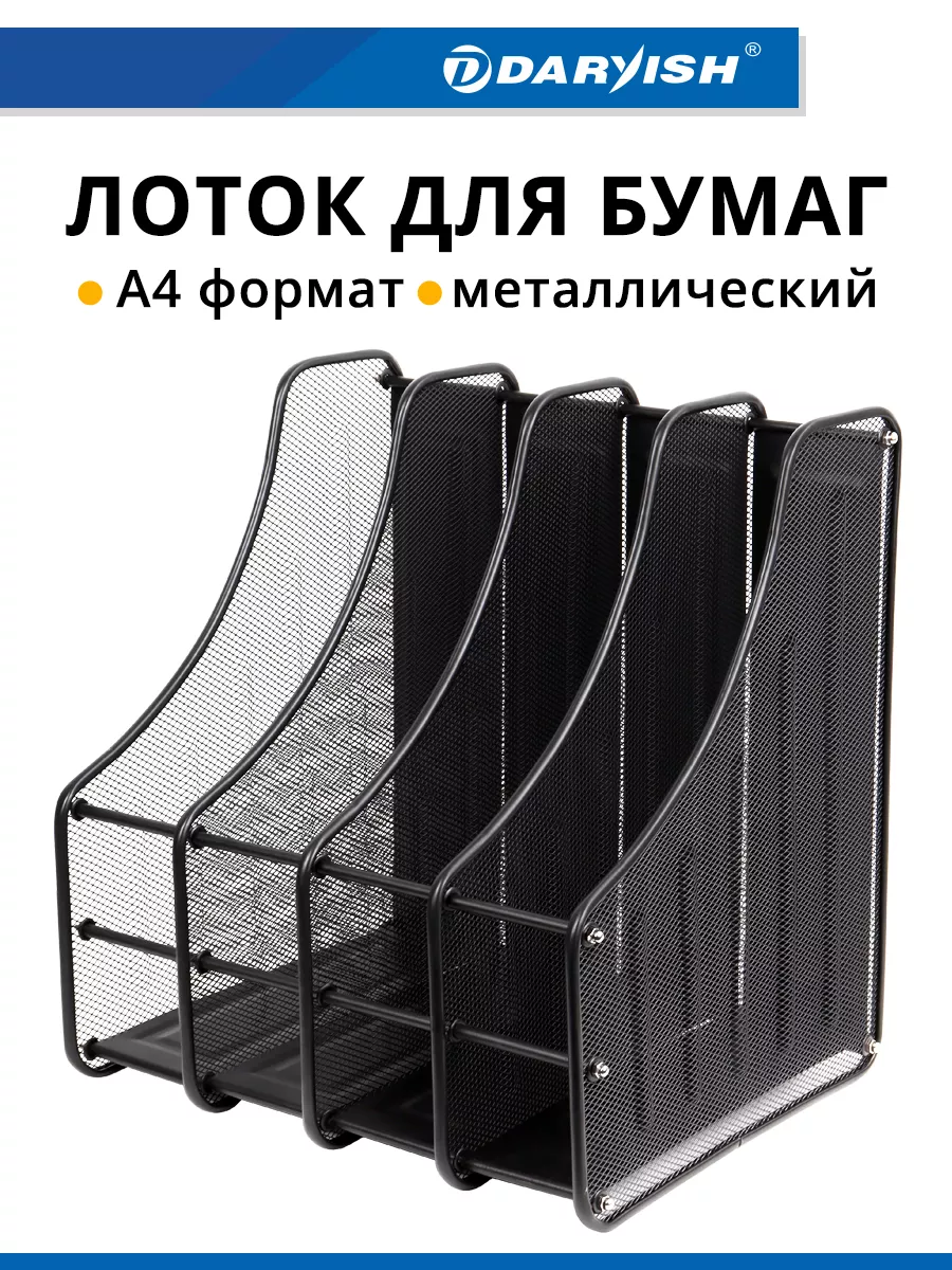 Лоток для бумаг металлический вертикальный органайзер а4