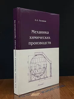 Механика химических производств