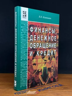 Финансы, денежное обращение и кредит. Учебник