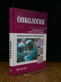 Онкология. Учебник