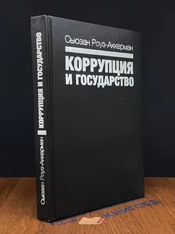 Коррупция и государство