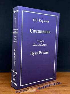 Корягин. Сочинения. Том 3. Книга 2