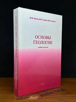 Основы геологии