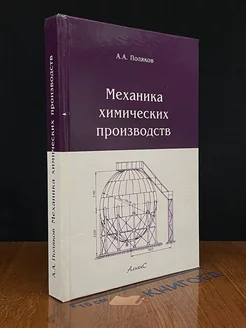 Механика химических производств