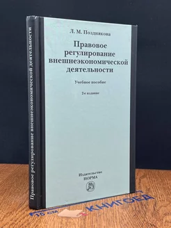 Правовое регулирование внешнеэкономической деятельности