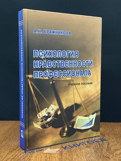 Психология нравственности профессионала