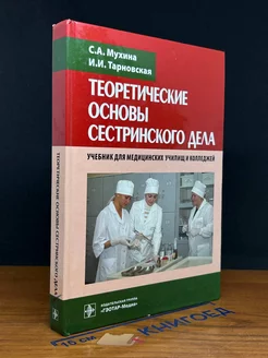 Теоретические основы сестринского дела