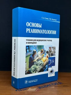 Основы реаниматологии