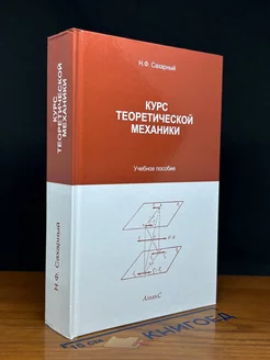 Курс теоретической механики. Учебник