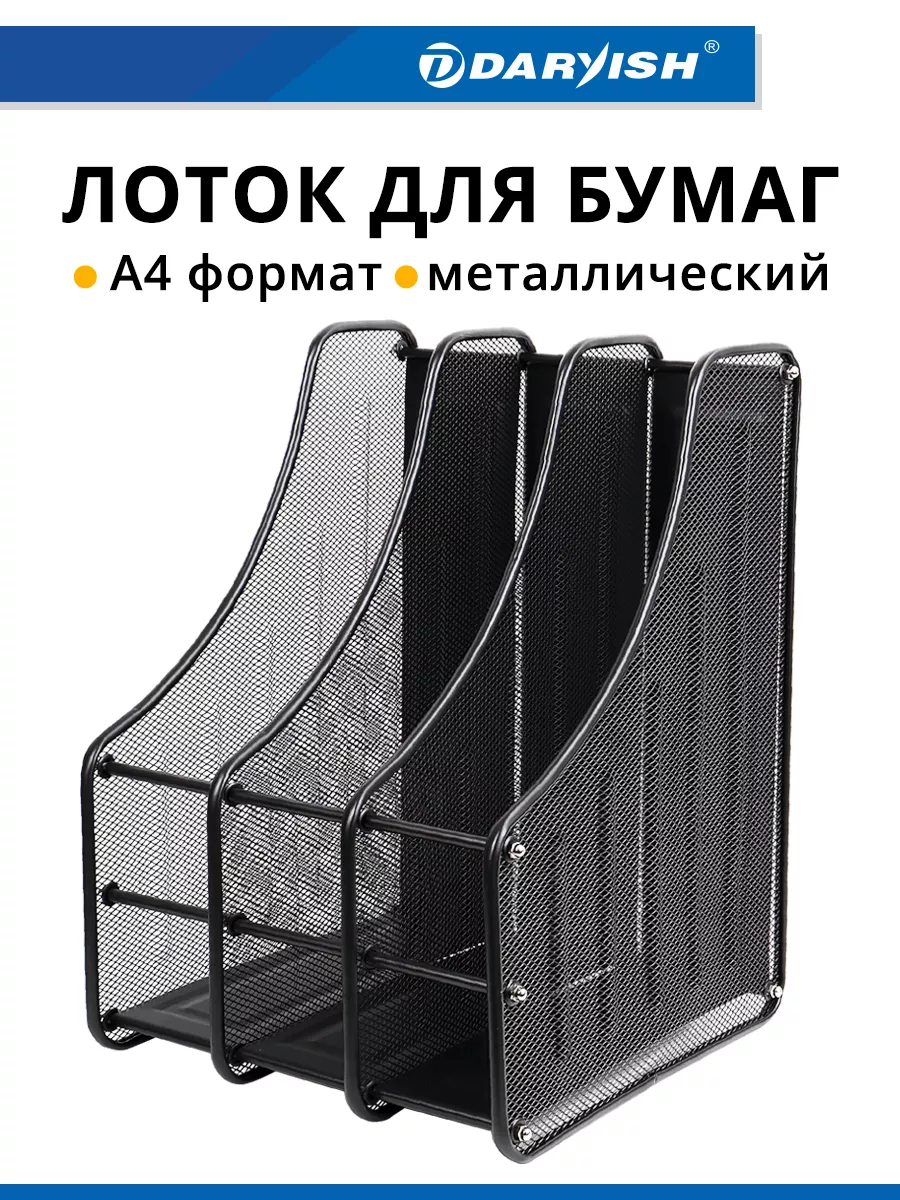 Лоток для бумаг металлический вертикальный органайзер а4