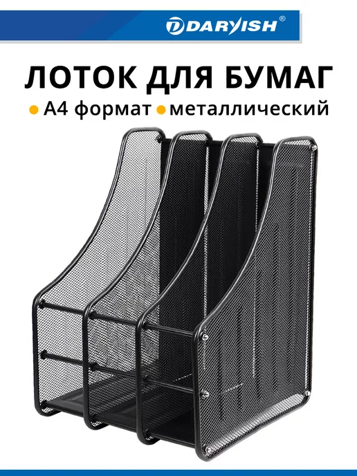 Darvish Лоток для бумаг металлический вертикальный органайзер а4, вариант
