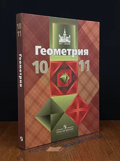 Геометрия. 10-11 классы